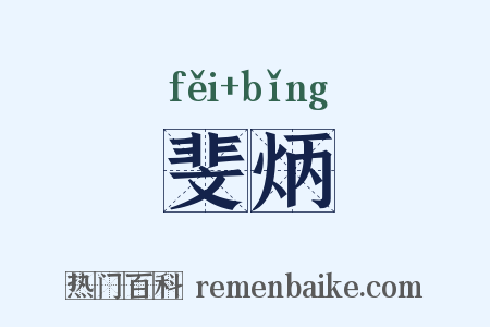 斐炳是什么意思的图片